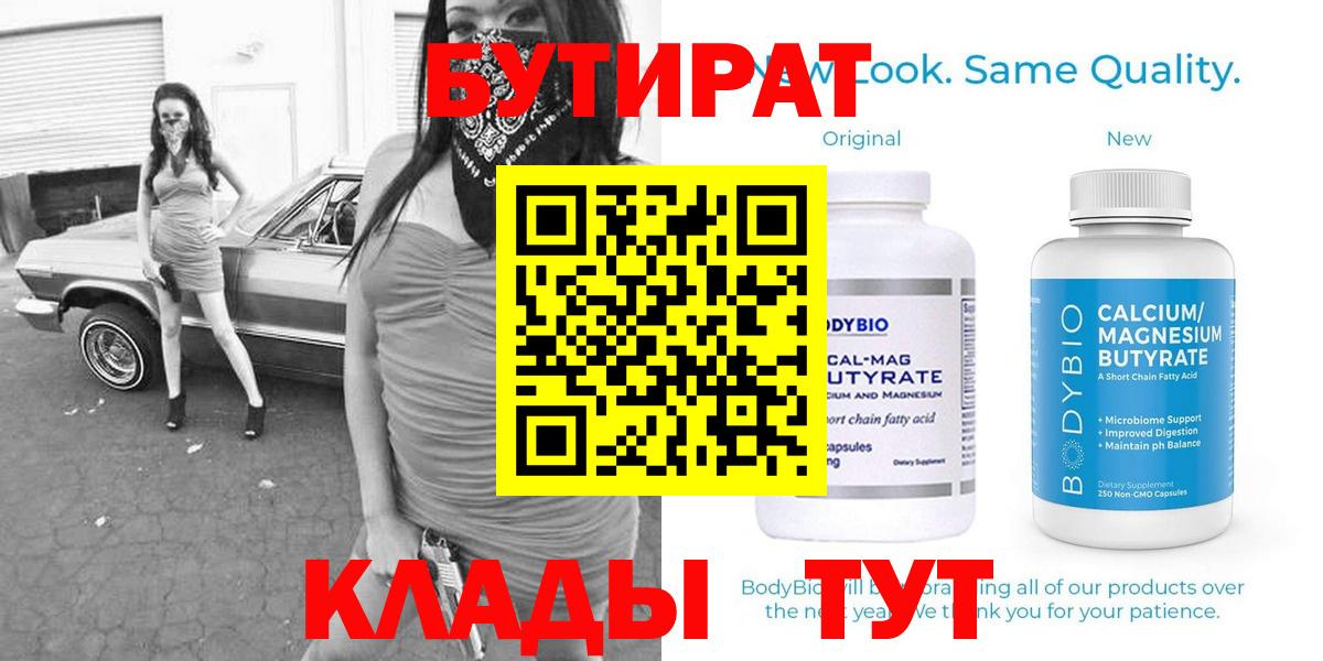 Бутират 99%  Бутират  Северобайкальск  Вход с VPN 