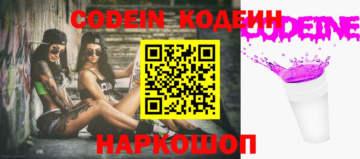 Codein напиток Lean (лин) Северобайкальск