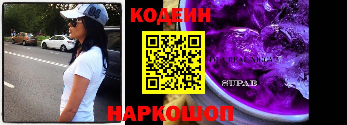 Codein напиток Lean (лин)  Вход с VPN  Северобайкальск  Кодеиновый сироп Lean Purple Drank 